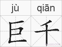 巨千的拼音