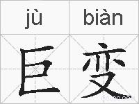 巨变的拼音