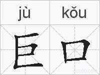巨口的拼音