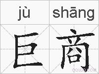 巨商的拼音