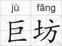 巨坊的拼音