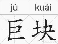 巨块的拼音