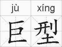 巨型的拼音