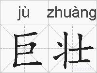 巨壮的拼音