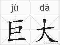巨大的拼音