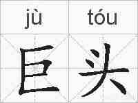 巨头的拼音