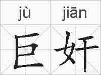 巨奸的拼音