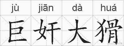巨奸大猾的拼音
