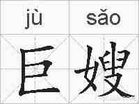 巨嫂的拼音