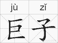 巨子的拼音