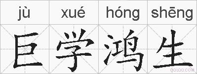 巨学鸿生的拼音