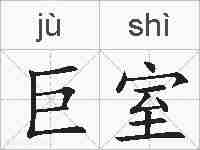 巨室的拼音