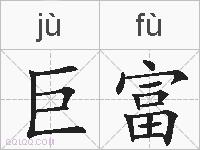 巨富的拼音