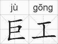巨工的拼音