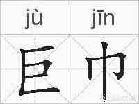 巨巾的拼音