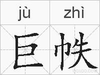 巨帙的拼音