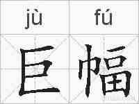 巨幅的拼音