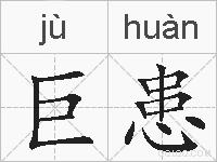 巨患的拼音