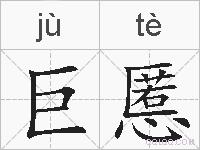 巨慝的拼音