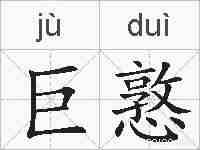 巨憝的拼音