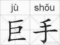 巨手的拼音