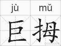 巨拇的拼音