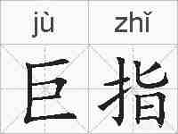 巨指的拼音