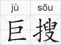 巨搜的拼音