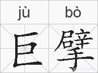 巨擘的拼音