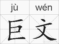 巨文的拼音