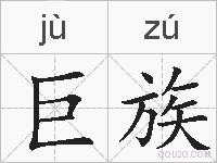 巨族的拼音