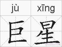 巨星的拼音