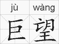 巨望的拼音