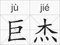 巨杰的拼音