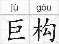 巨构的拼音