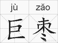 巨枣的拼音