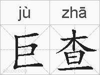 巨查的拼音