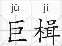 巨楫的拼音