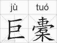 巨橐的拼音