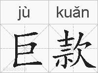 巨款的拼音