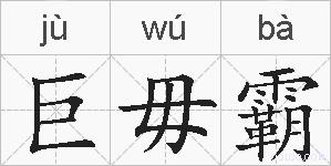 巨毋霸的拼音
