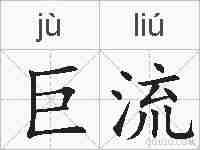 巨流的拼音