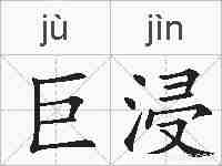 巨浸的拼音