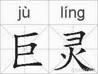 巨灵的拼音