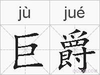 巨爵的拼音