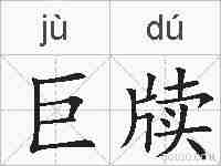 巨牍的拼音