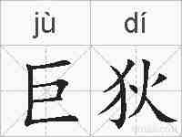 巨狄的拼音