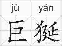 巨狿的拼音