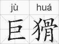 巨猾的拼音