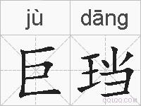 巨珰的拼音